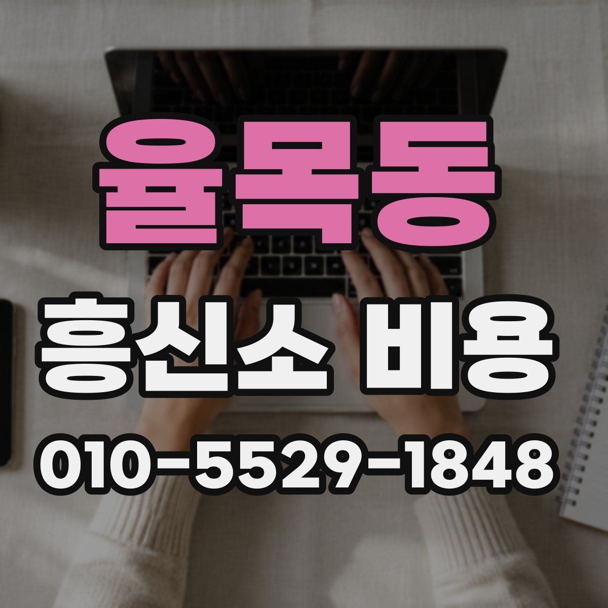 율목동 흥신소 비용