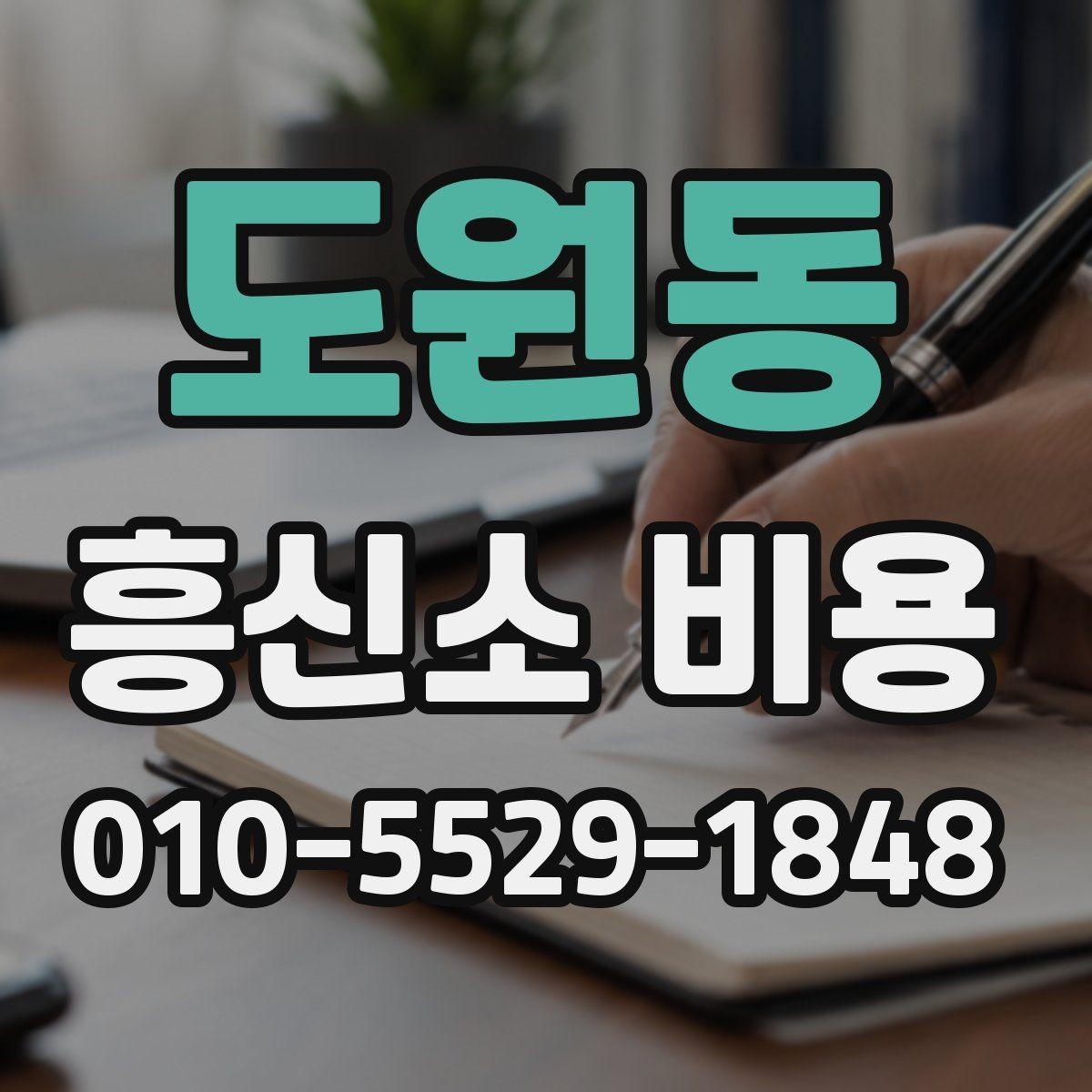 도원동 흥신소 비용 문의 전 확인할 계약 조건