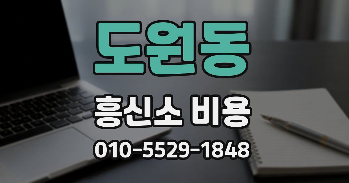 도원동 흥신소 비용