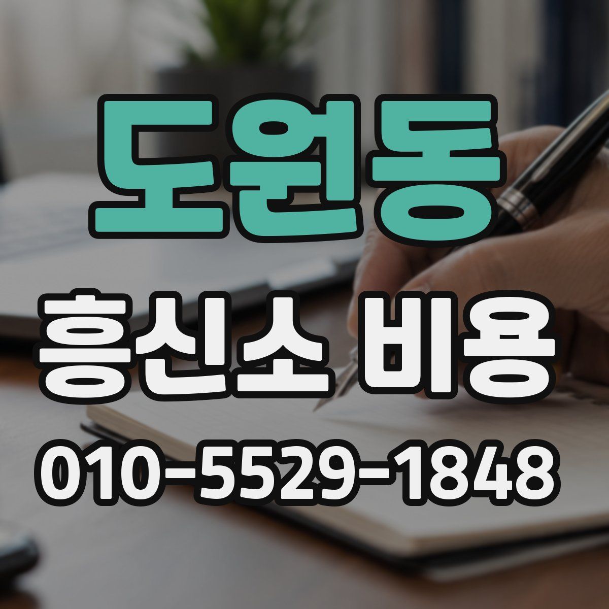 도원동 흥신소 비용