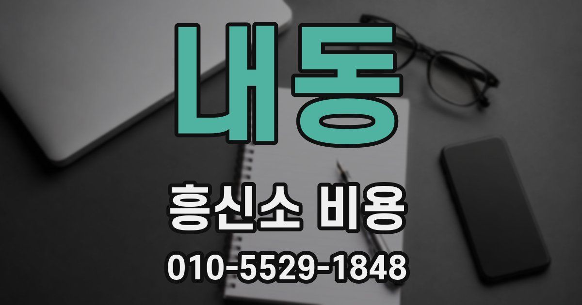 내동 흥신소 비용