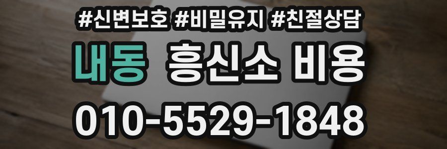 내동 흥신소 비용