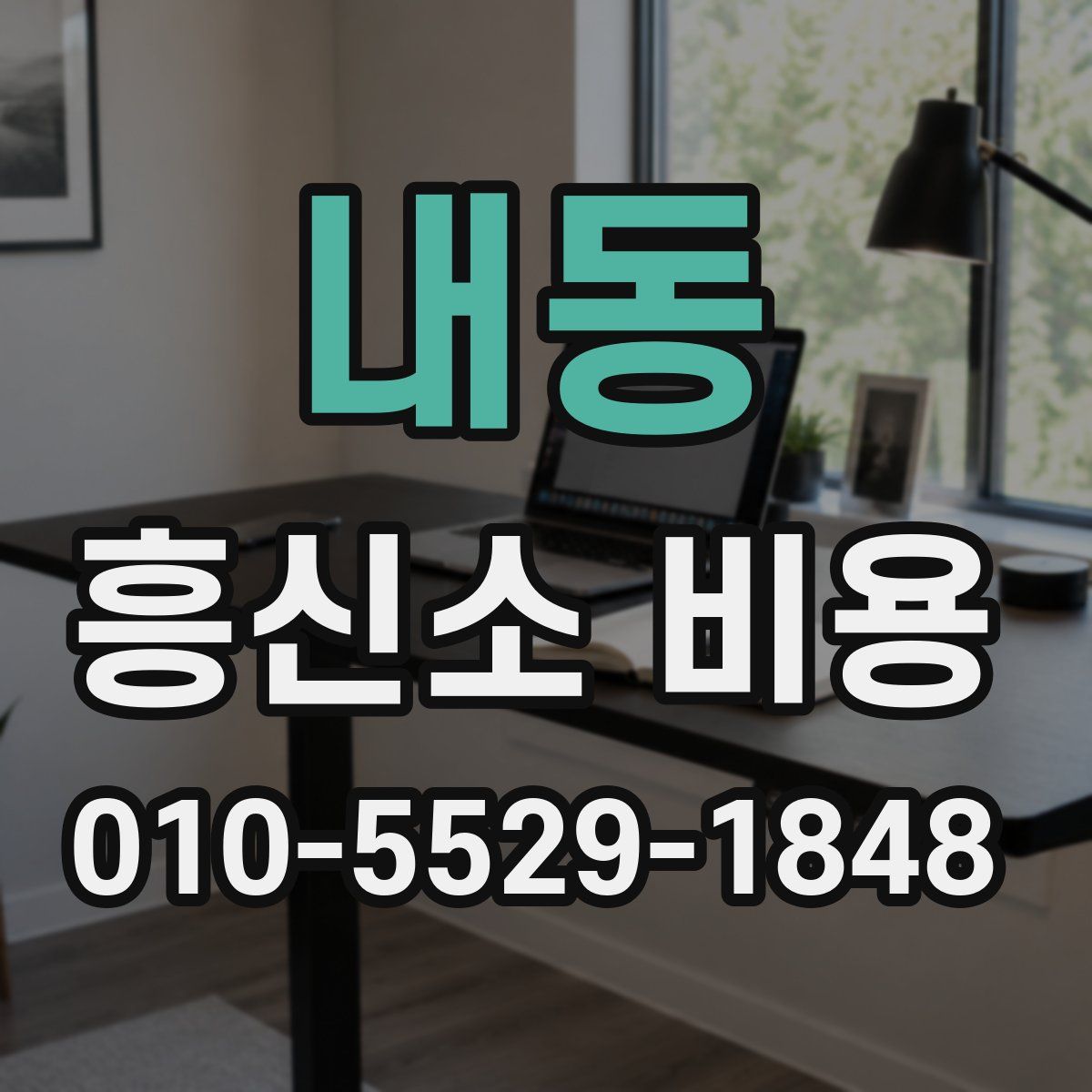 내동 흥신소 비용