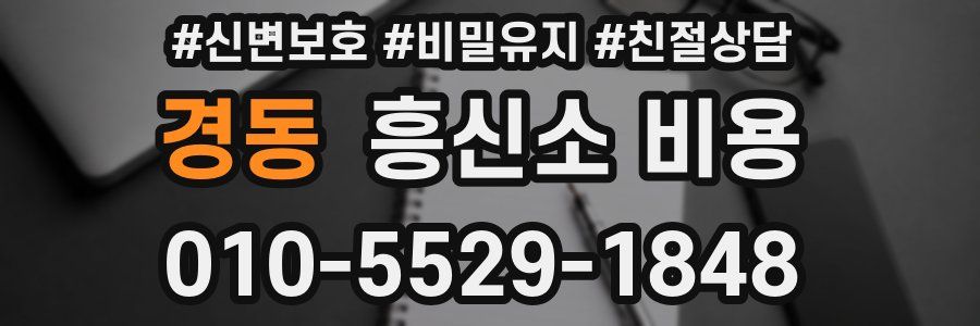 경동 흥신소 비용