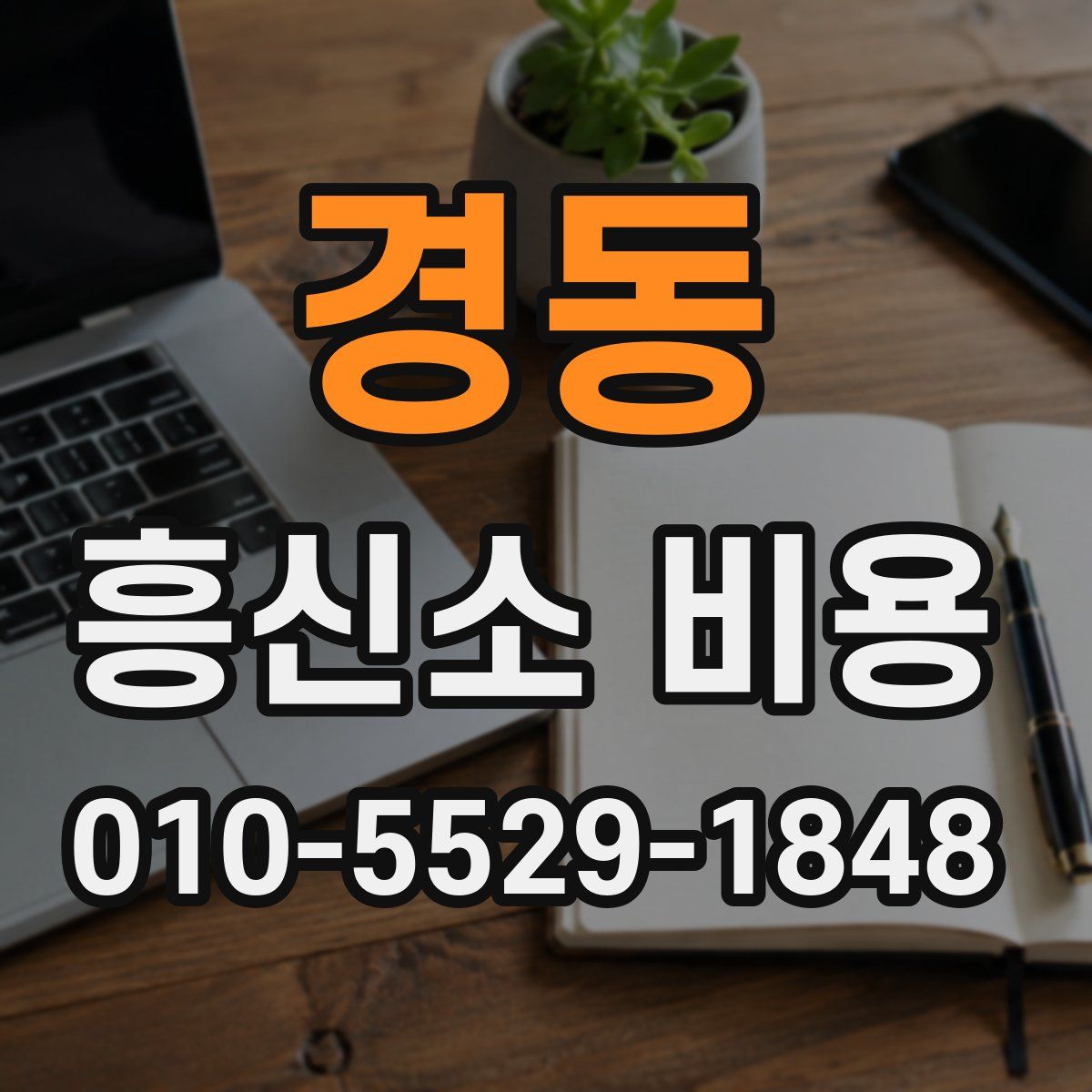 경동 흥신소 비용