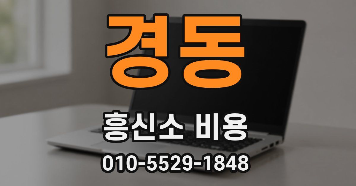 경동 흥신소 비용