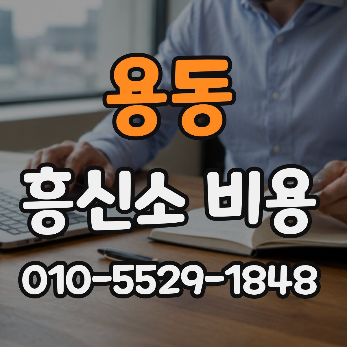 용동 흥신소 비용