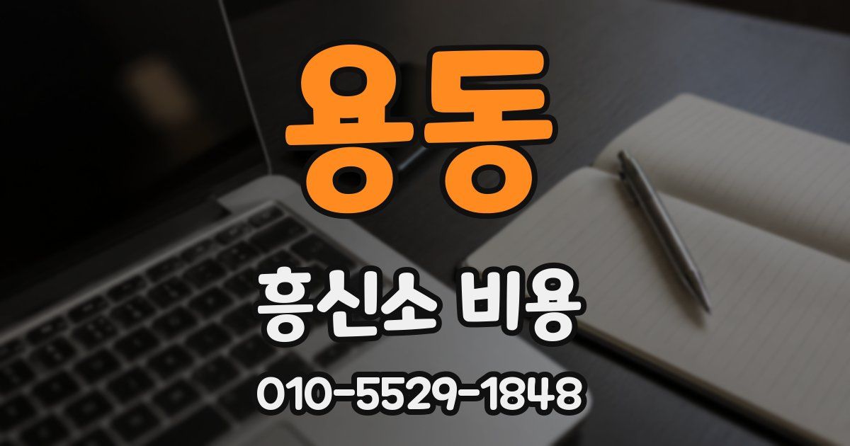 용동 흥신소 비용
