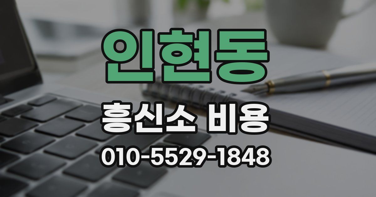인현동 흥신소 비용