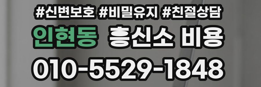 인현동 흥신소 비용