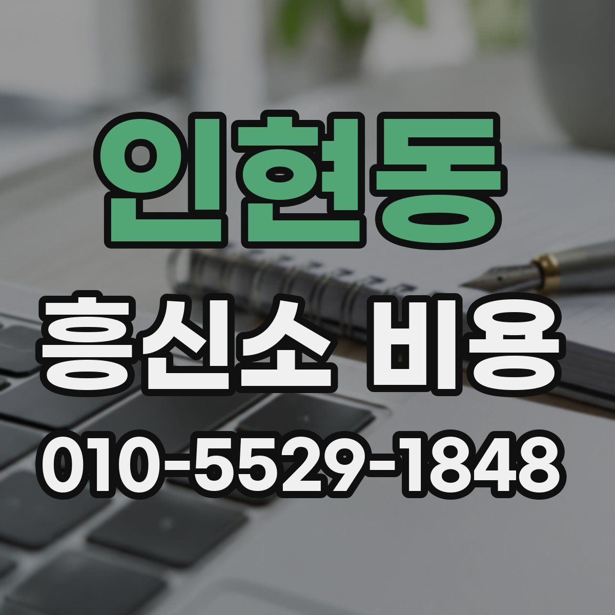 인현동 흥신소 비용