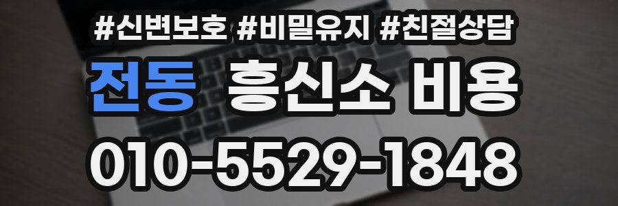 전동 흥신소 비용