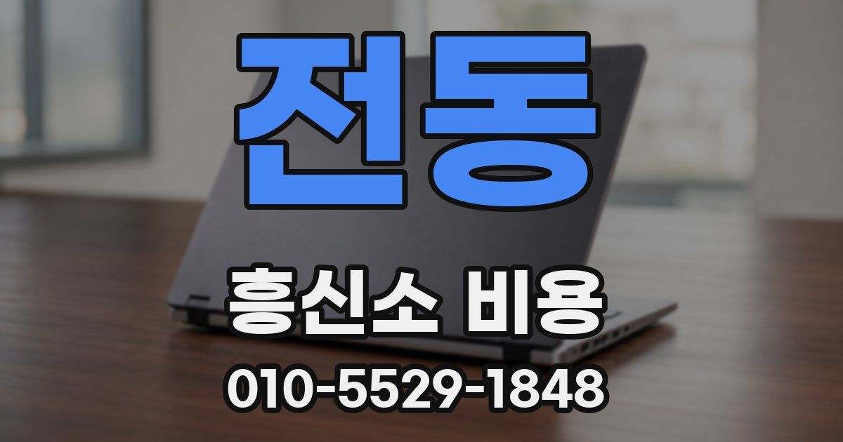 전동 흥신소 비용
