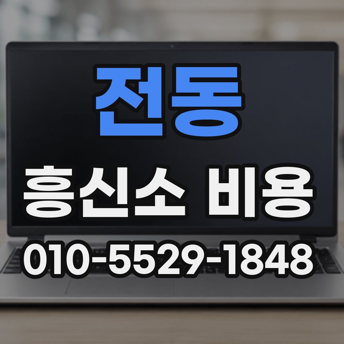 전동 흥신소 비용