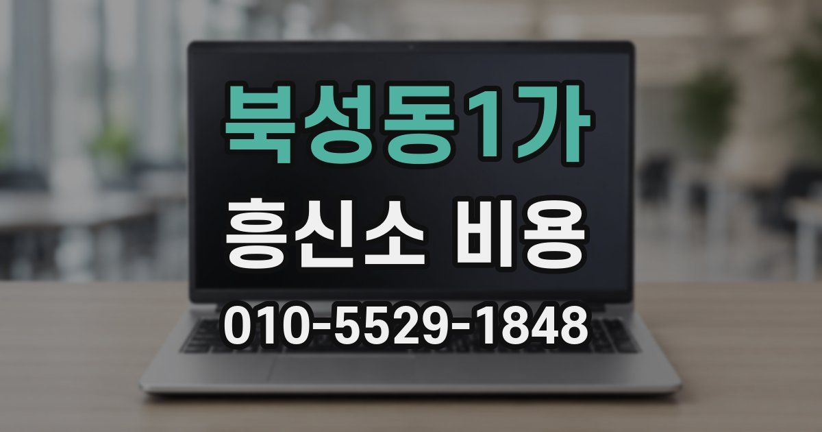 북성동1가 흥신소 비용