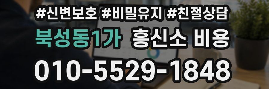 북성동1가 흥신소 비용