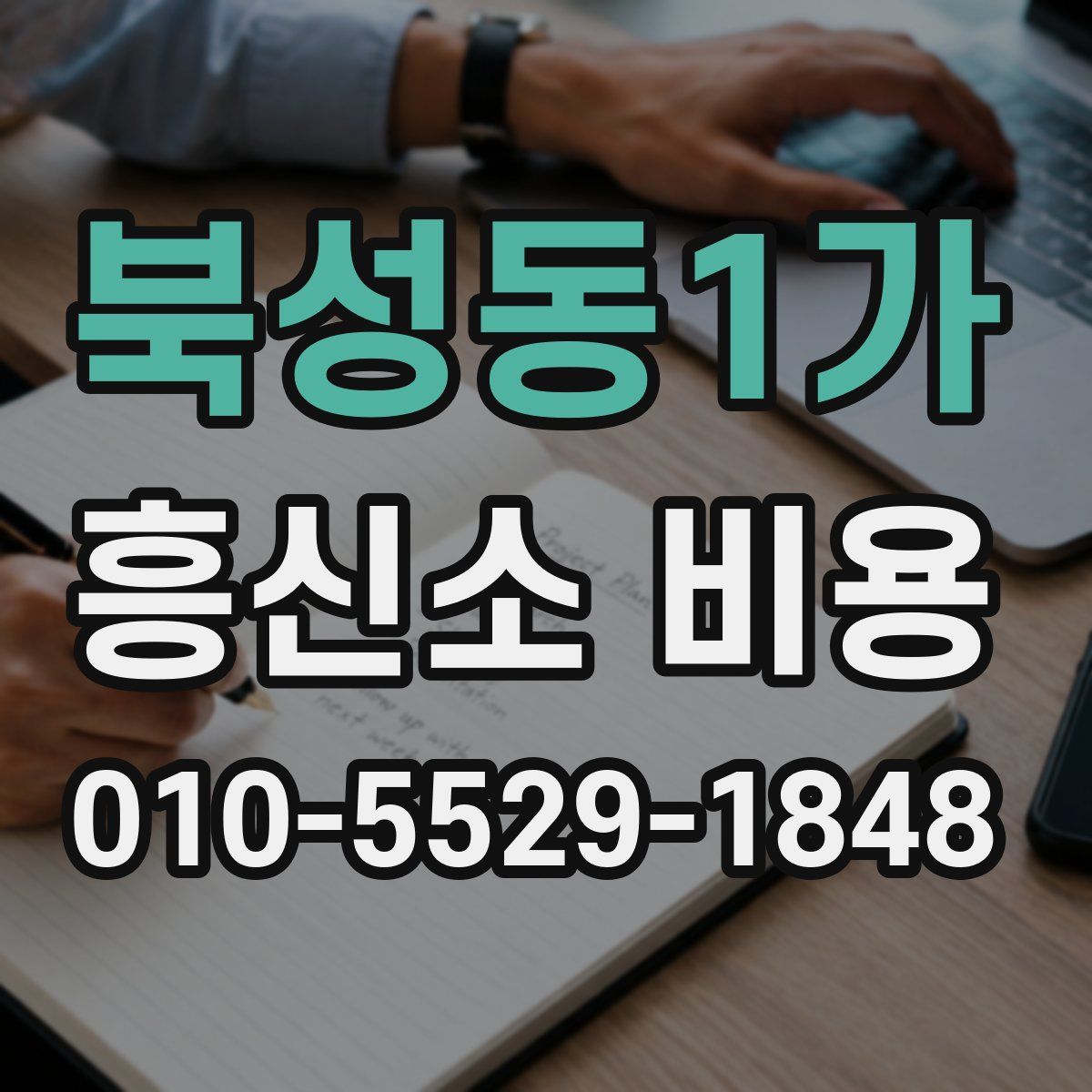 북성동1가 흥신소 비용