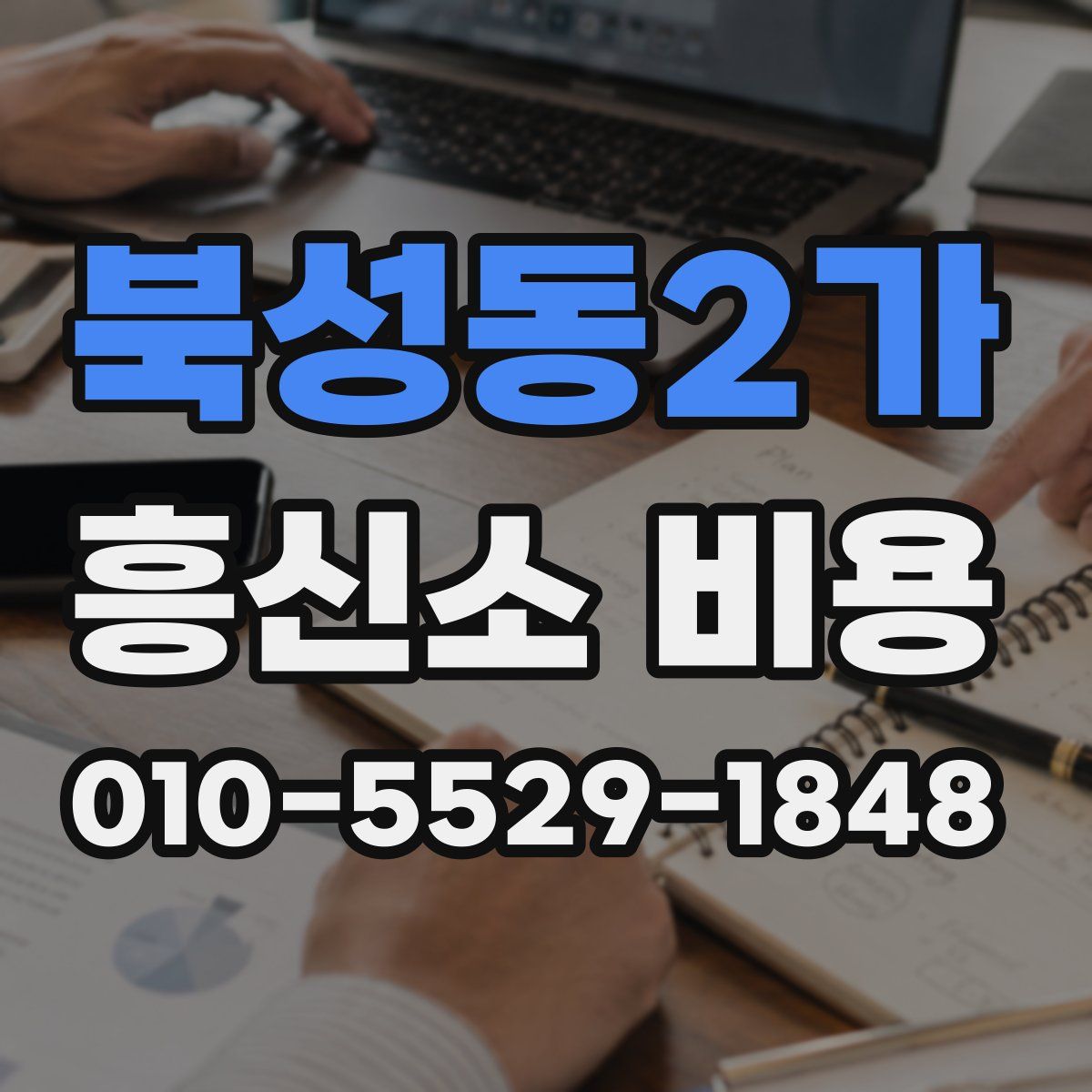 북성동2가 흥신소 비용