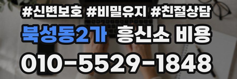 북성동2가 흥신소 비용