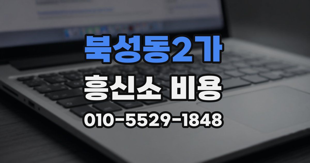 북성동2가 흥신소 비용