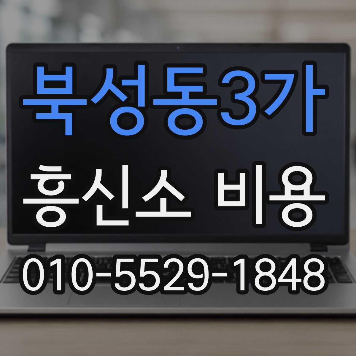 북성동3가 흥신소 비용