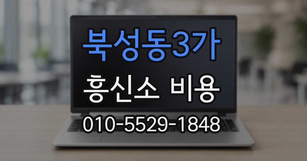 북성동3가 흥신소 비용