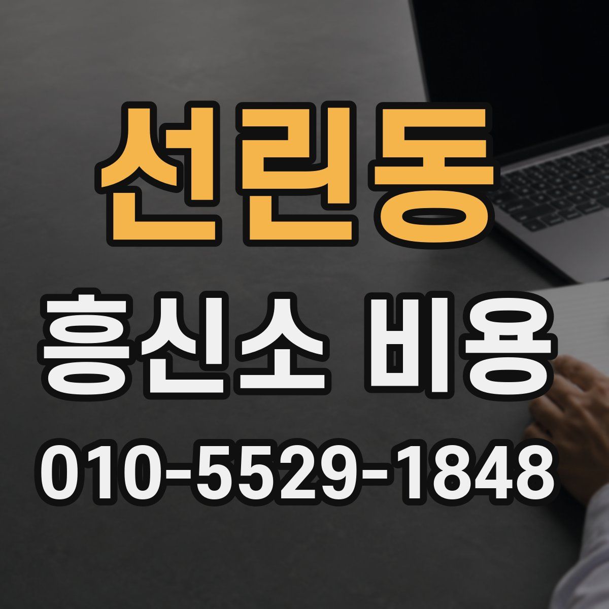 선린동 흥신소 비용