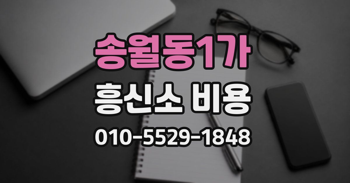 송월동1가 흥신소 비용