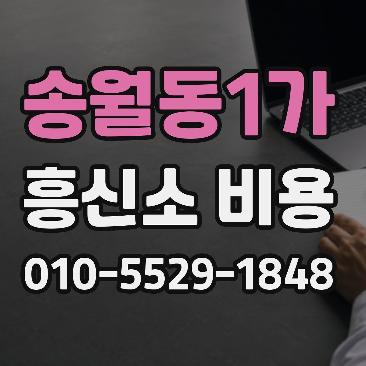 송월동1가 흥신소 비용