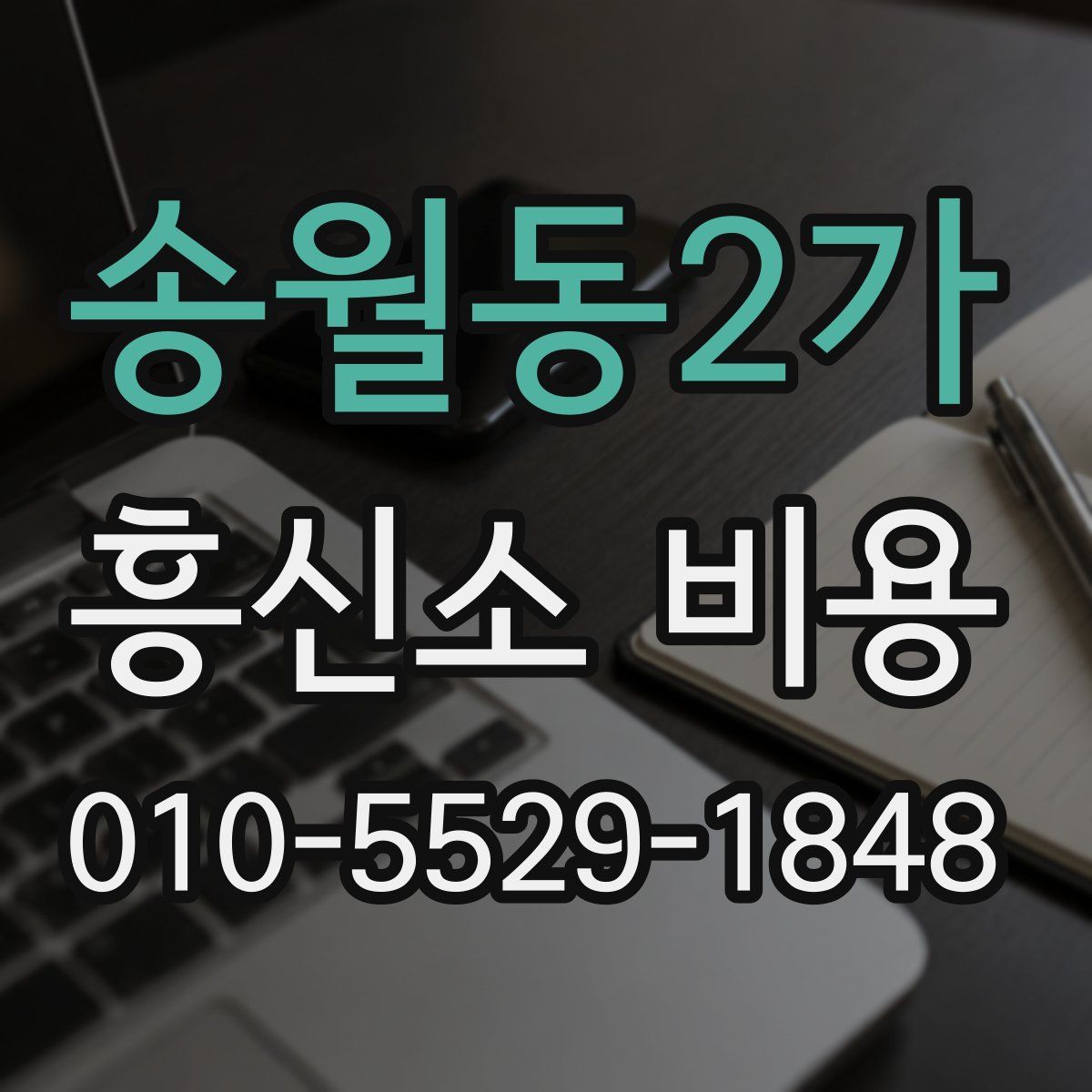 송월동2가 흥신소 비용