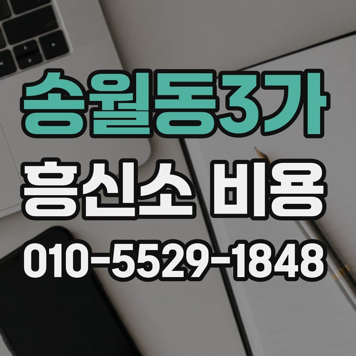 송월동3가 흥신소 비용 안내와 실제 진행 차이