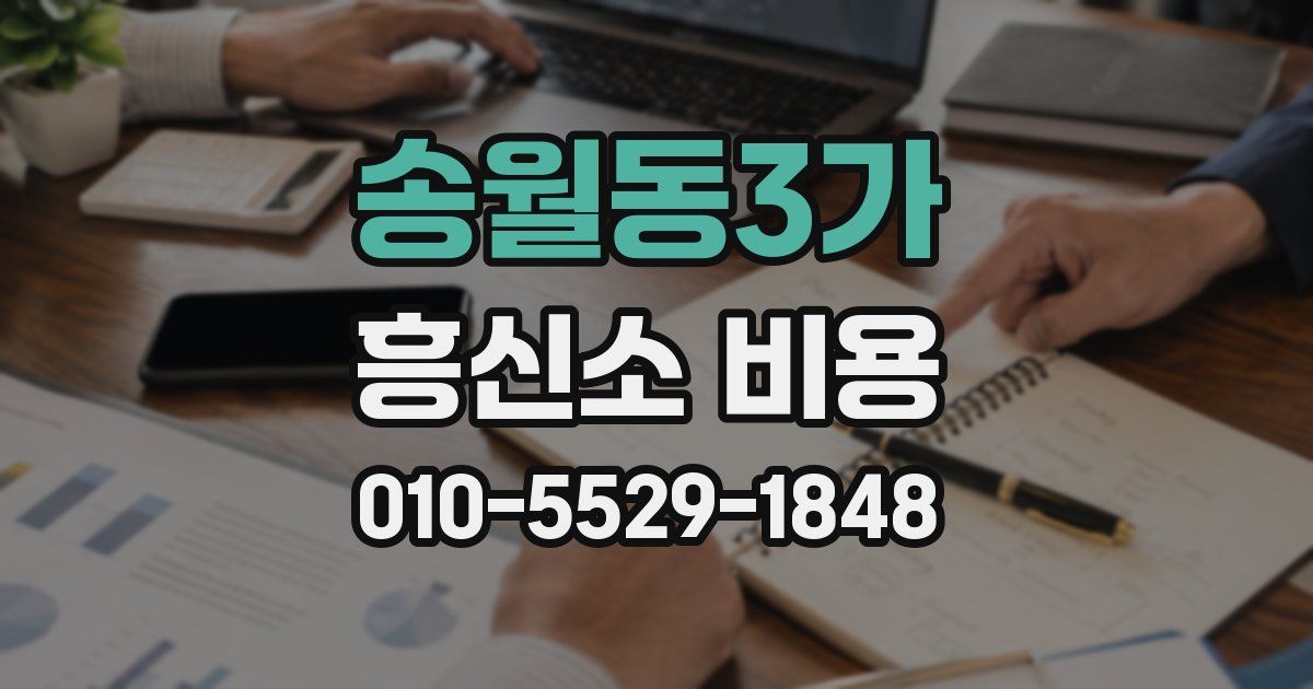 송월동3가 흥신소 비용