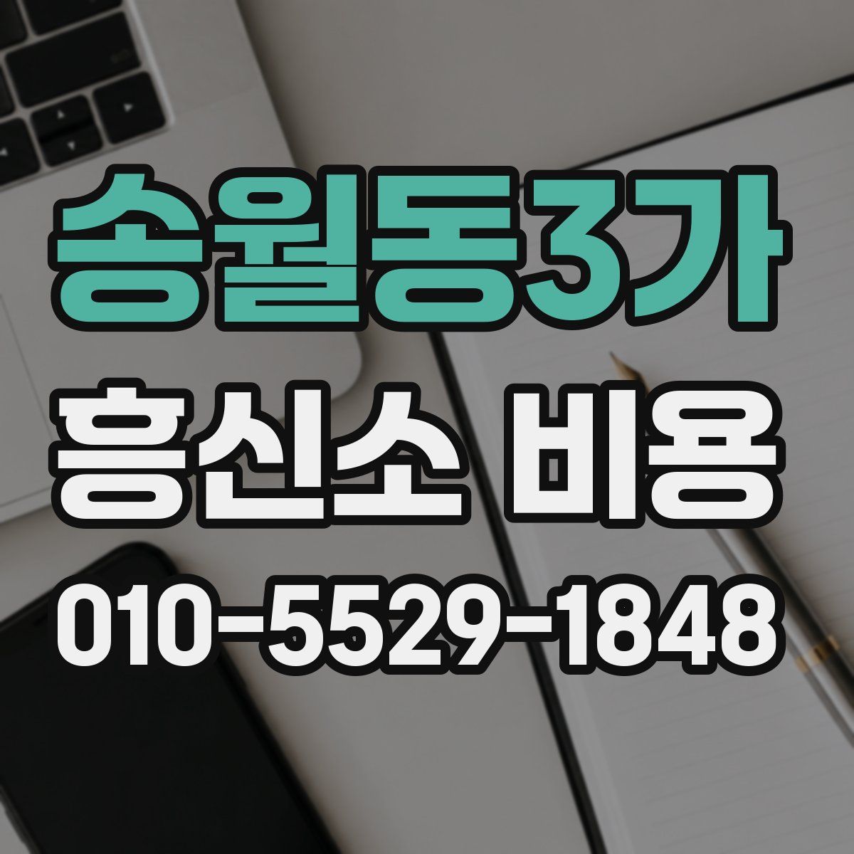 송월동3가 흥신소 비용