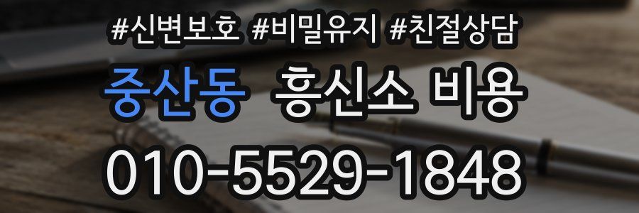 중산동 흥신소 비용
