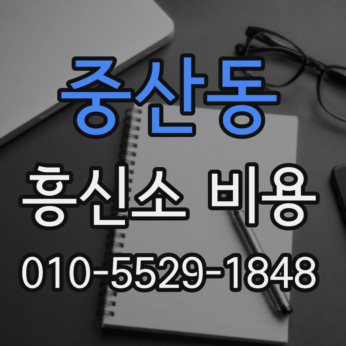 중산동 흥신소 비용