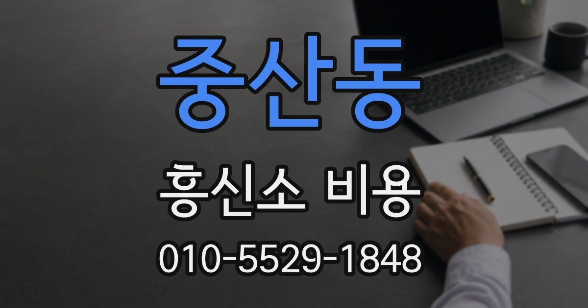 중산동 흥신소 비용