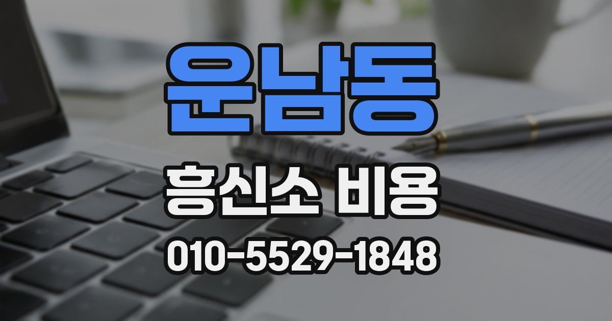 운남동 흥신소 비용
