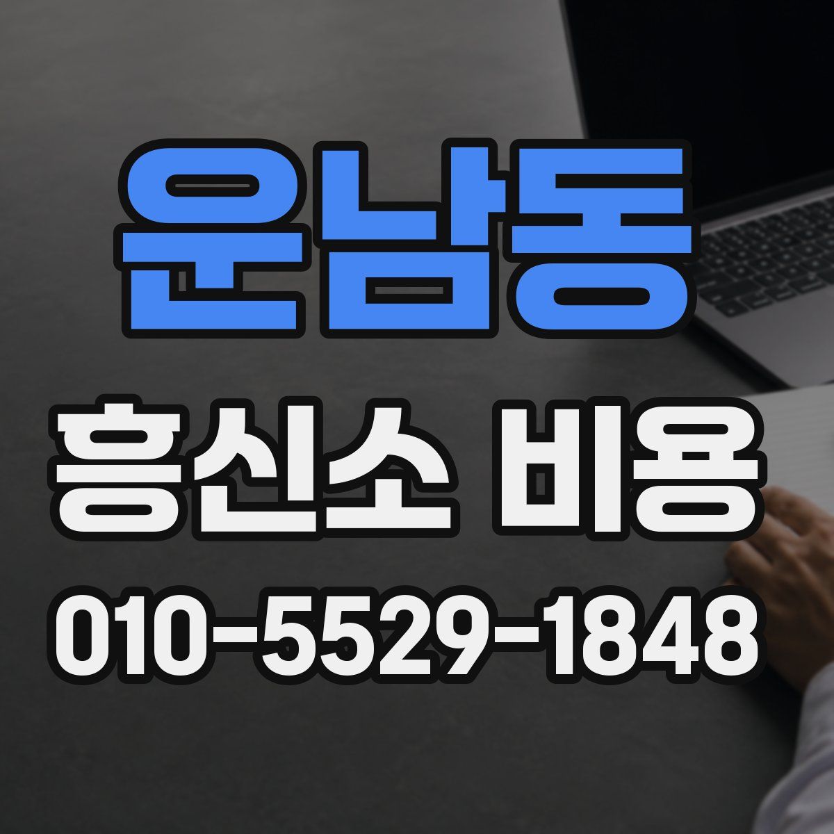 운남동 흥신소 비용