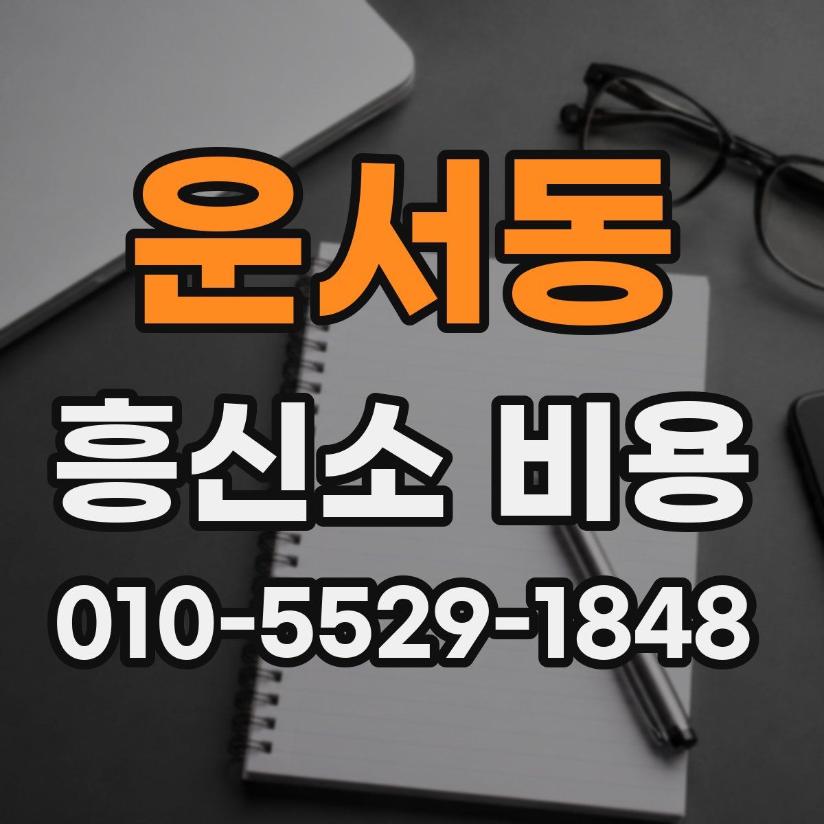 운서동 흥신소 비용