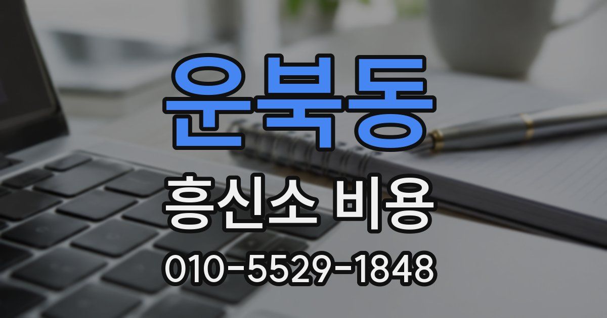 운북동 흥신소 비용