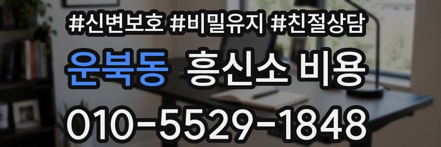 운북동 흥신소 비용