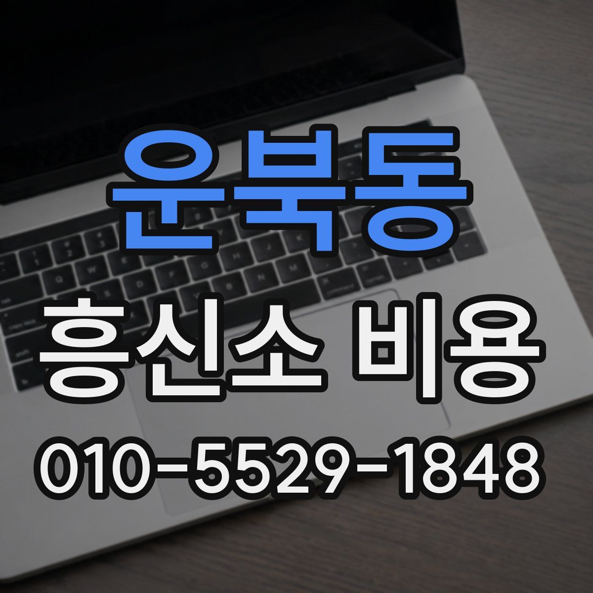 운북동 흥신소 비용