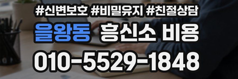 을왕동 흥신소 비용
