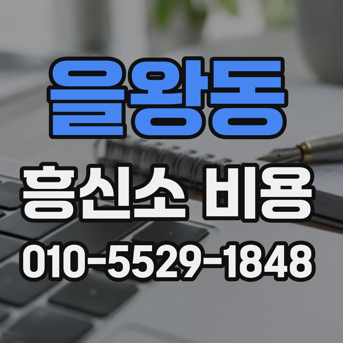 을왕동 흥신소 비용