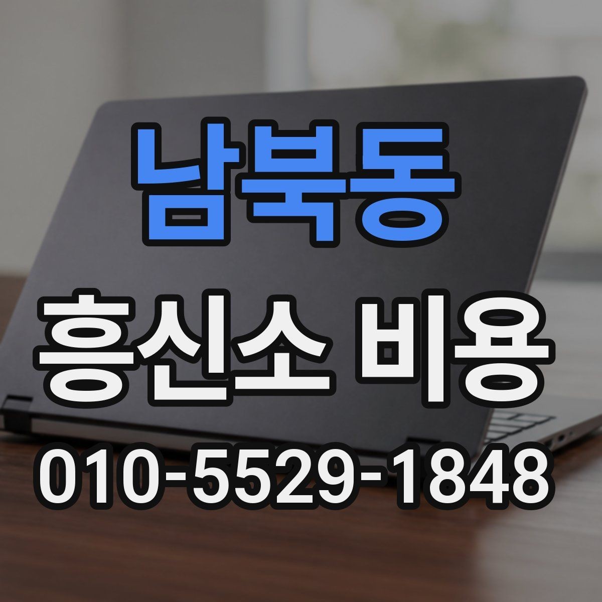 남북동 흥신소 비용 안내를 받을 때 확인할 핵심