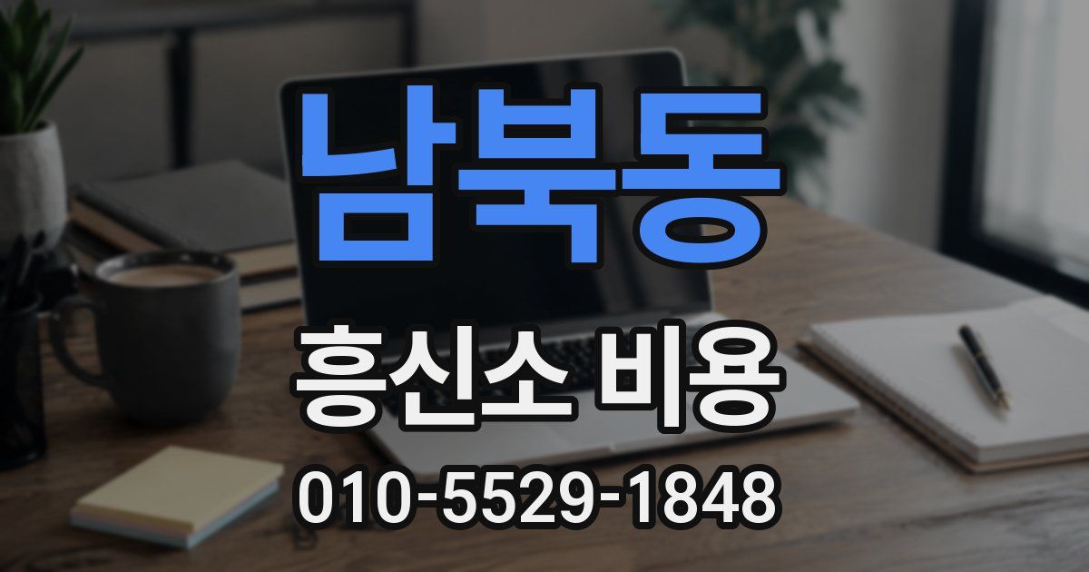 남북동 흥신소 비용