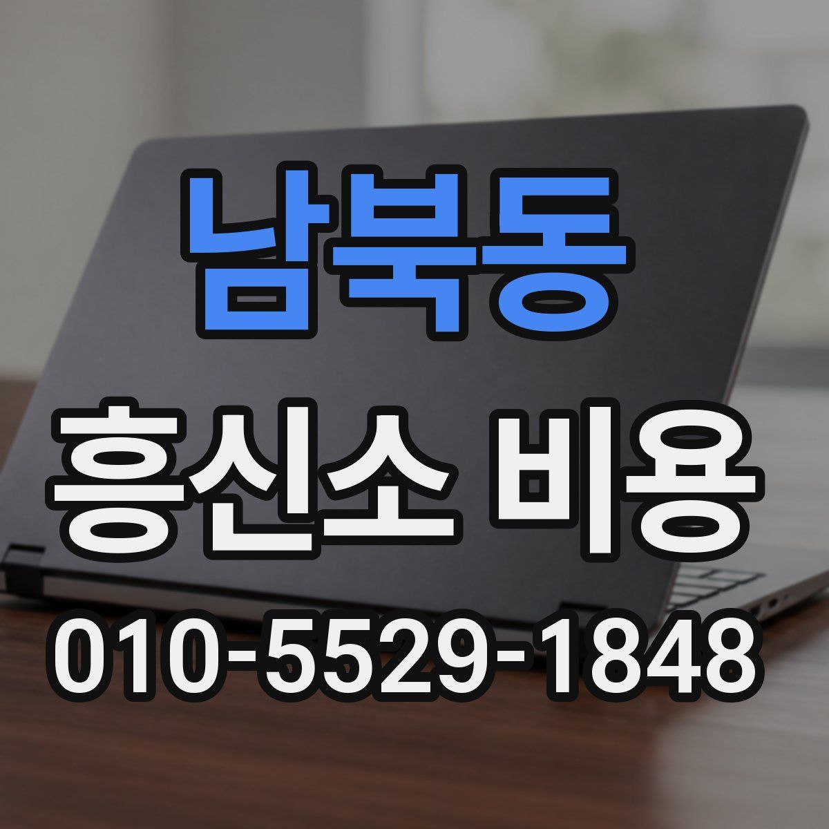 남북동 흥신소 비용