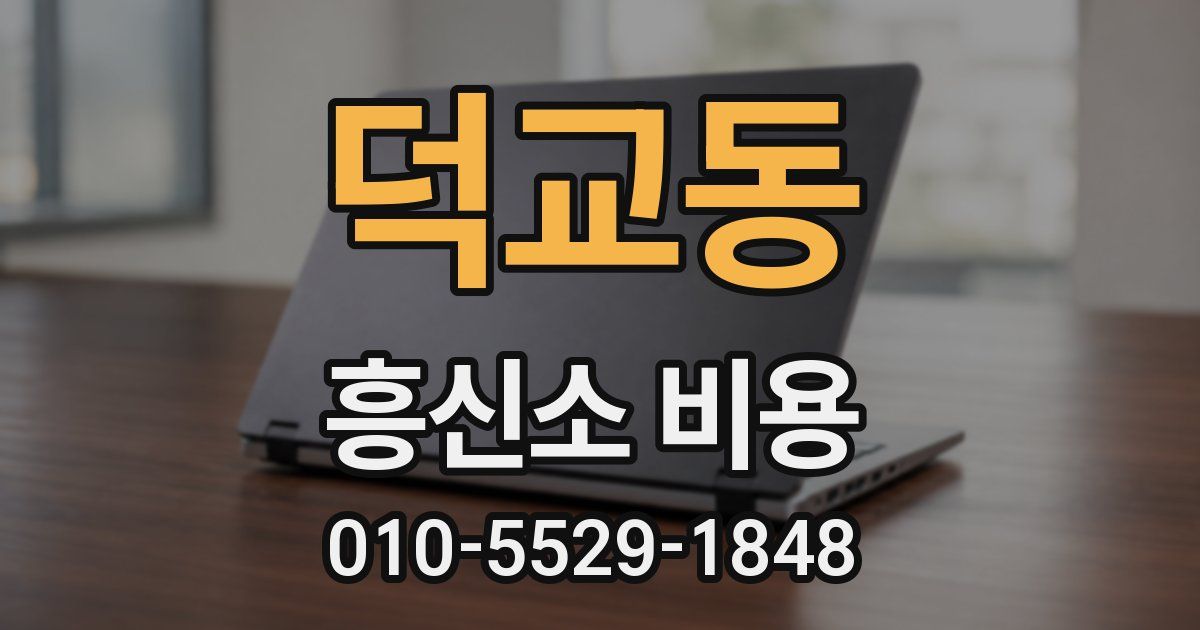 덕교동 흥신소 비용