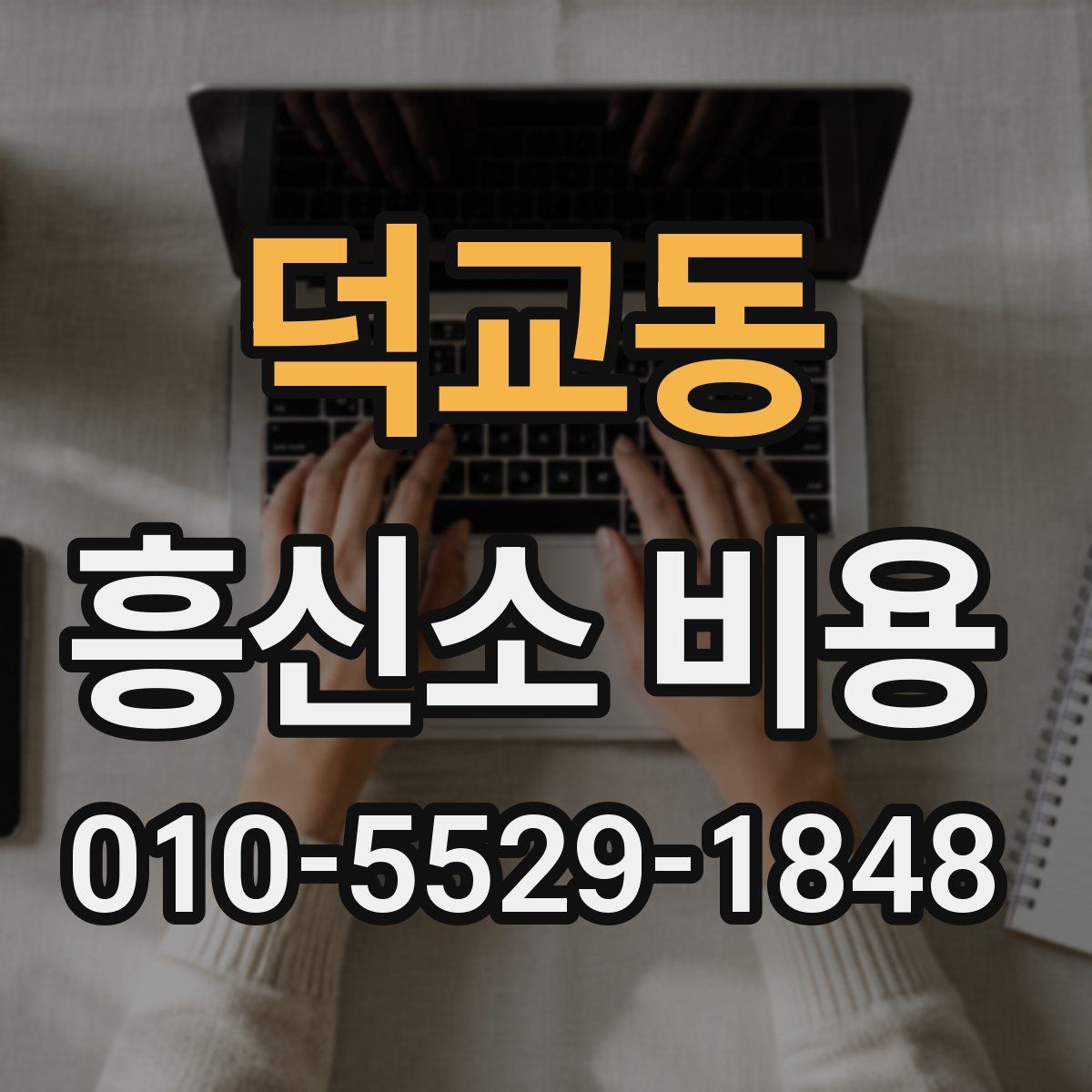 덕교동 흥신소 비용