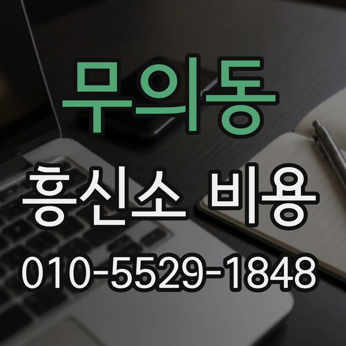 무의동 흥신소 비용 문의가 처음이라면 먼저 볼 글